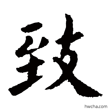 緻行书怎么写好看 緻行书写法 欧阳询