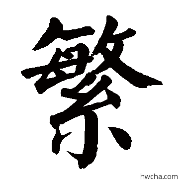 繁楷书怎么写好看 繁楷书写法 颜真卿