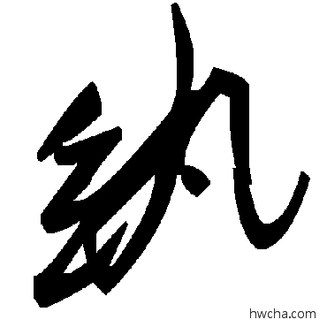 紈草书怎么写好看 紈草书写法 毛泽东