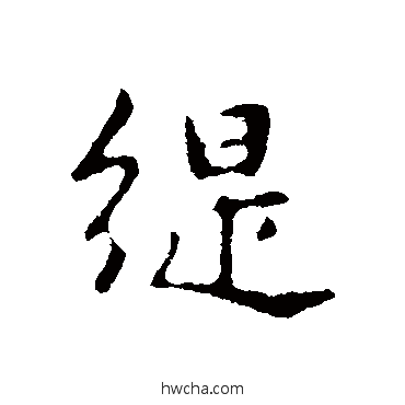 緹行书怎么写好看 緹行书写法 俞和