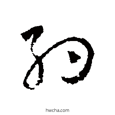 約草书怎么写好看 約草书写法 怀素