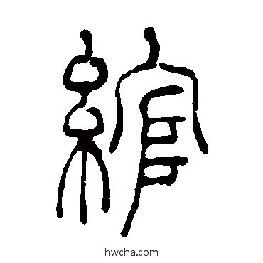 绾篆书怎么写好看 绾篆书写法 吴让之