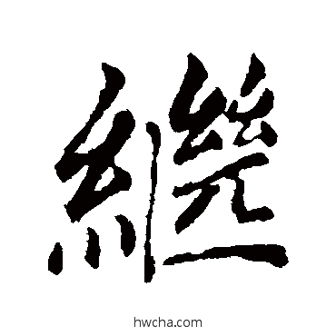 继行书怎么写好看 继行书写法 赵孟頫