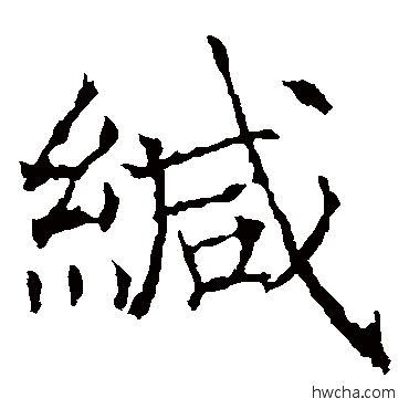 缄楷书怎么写好看 缄楷书写法 薛稷