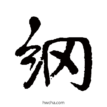 纲行书怎么写好看 纲行书写法 伊秉绶