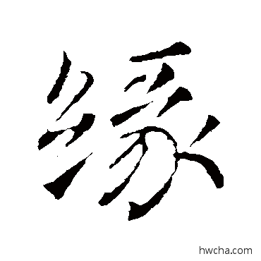 緣楷书怎么写好看 緣楷书写法 颜真卿