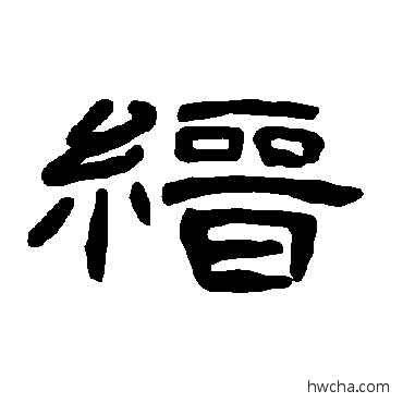 縉隶书怎么写好看 縉隶书写法 曹全碑