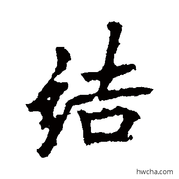 結行书怎么写好看 結行书写法 李邕