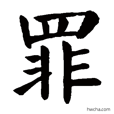 罪楷书怎么写好看 罪楷书写法 颜真卿