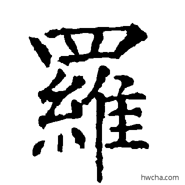 羅楷书怎么写好看 羅楷书写法 柳公权