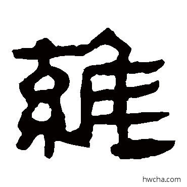 維隶书怎么写好看 維隶书写法 马王堆帛书