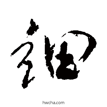 细行书怎么写好看 细行书写法 米芾