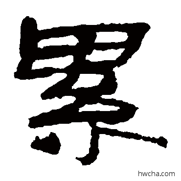 累隶书怎么写好看 累隶书写法 居延简