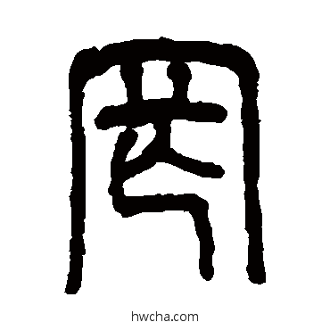 罔篆书怎么写好看 罔篆书写法 吴大澄