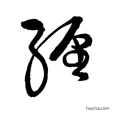 纏草书怎么写好看 纏草书写法 宋曹