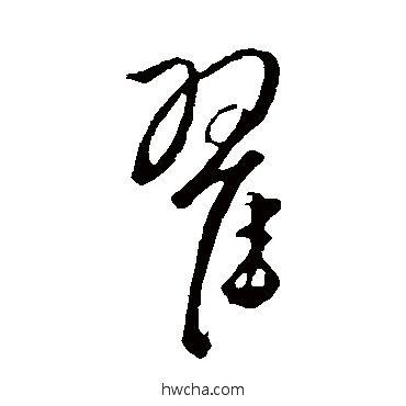 翟行书怎么写好看 翟行书写法 饶介