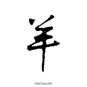 羊行书怎么写好看 羊行书写法 黄庭坚