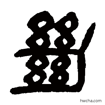 絕篆书怎么写好看 絕篆书写法 杨沂孙