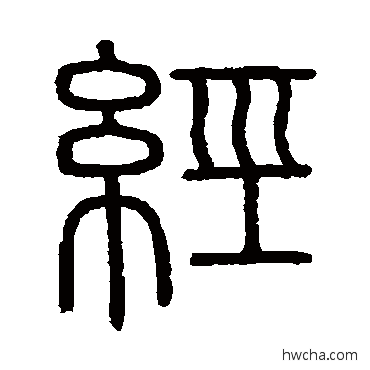 经篆书怎么写好看 经篆书写法 会稽刻石