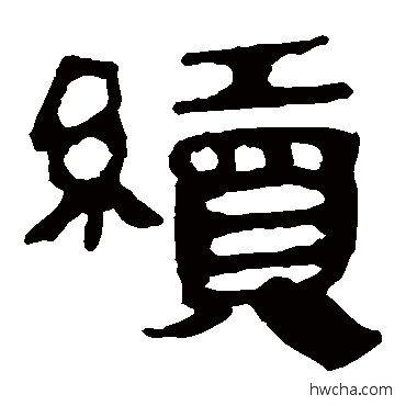 续隶书怎么写好看 续隶书写法 马王堆帛书