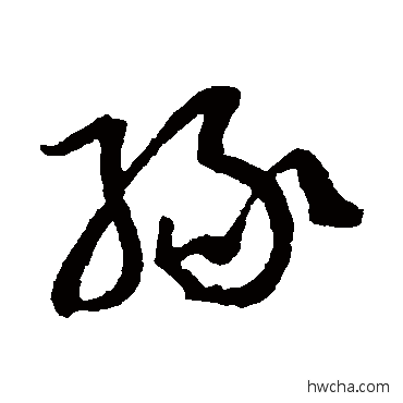 缘草书怎么写好看 缘草书写法 孙过庭