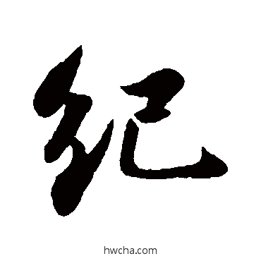 紀行书怎么写好看 紀行书写法 苏轼