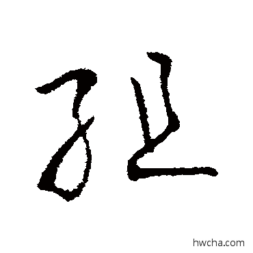 组行书怎么写好看 组行书写法 欧阳询