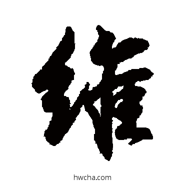 维行书怎么写好看 维行书写法 王羲之