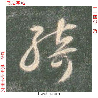 绮草书怎么写好看 绮草书写法 草书千字文 智永·隋