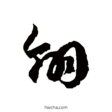 翎草书怎么写好看 翎草书写法 徐伯清