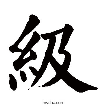 級行书怎么写好看 級行书写法 颜真卿