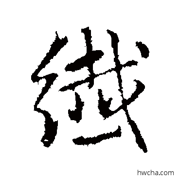 纖行书怎么写好看 纖行书写法 赵孟頫