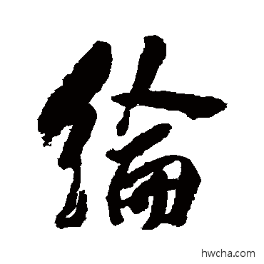 纶行书怎么写好看 纶行书写法 清人