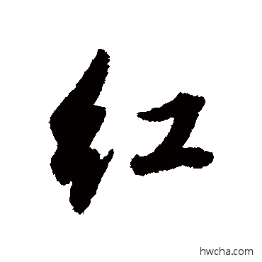 红行书怎么写好看 红行书写法 董其昌