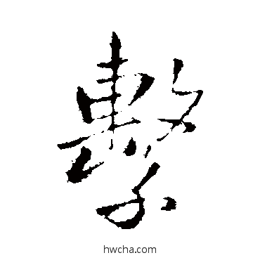 繫行书怎么写好看 繫行书写法 王铎