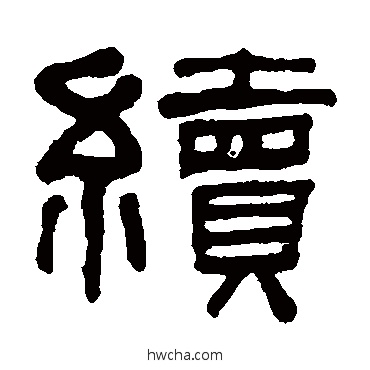 续隶书怎么写好看 续隶书写法 何绍基
