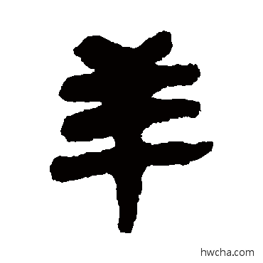 羊隶书怎么写好看 羊隶书写法 简牍