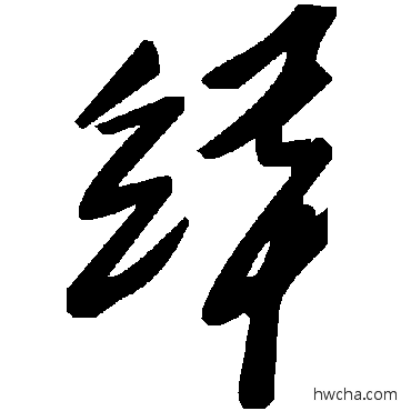 缂草书怎么写好看 缂草书写法 毛泽东