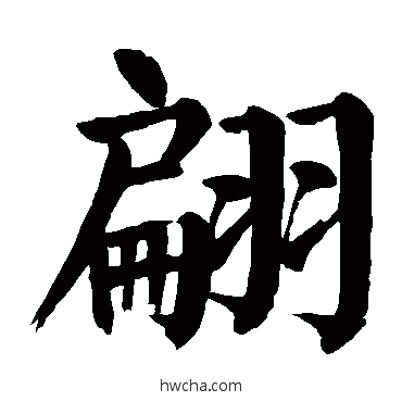 翩楷书怎么写好看 翩楷书写法 颜真卿