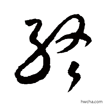 终草书怎么写好看 终草书写法 米芾