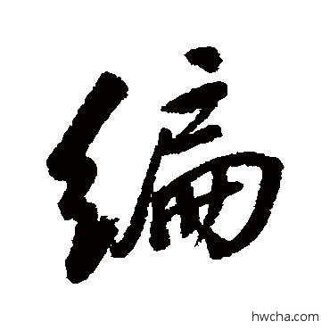 編行书怎么写好看 編行书写法 近人