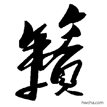 籁草书怎么写好看 籁草书写法 毛泽东