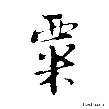 粟行书怎么写好看 粟行书写法 陆游