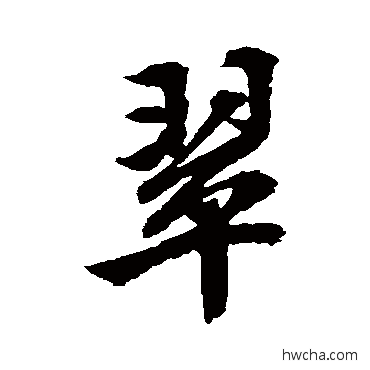 翠行书怎么写好看 翠行书写法 文征明