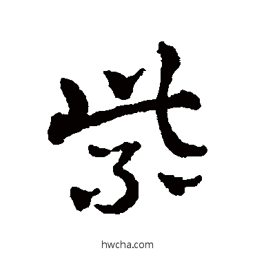 紫草书怎么写好看 紫草书写法 赵雍