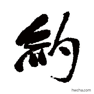 约行书怎么写好看 约行书写法 徐霖