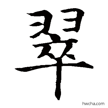 翠楷书怎么写好看 翠楷书写法 智永