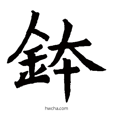 缽楷书怎么写好看 缽楷书写法 龙藏寺碑