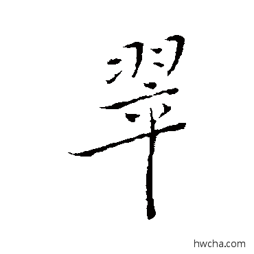 翠行书怎么写好看 翠行书写法 恽寿平