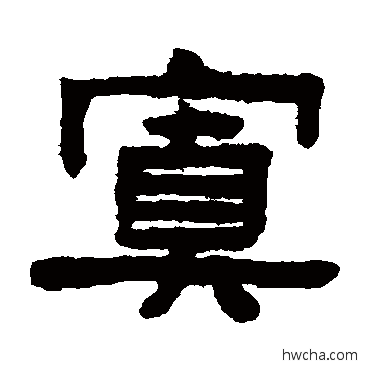 置隶书怎么写好看 置隶书写法 陈鸿寿